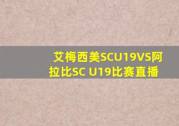 艾梅西美SCU19VS阿拉比SC U19比赛直播